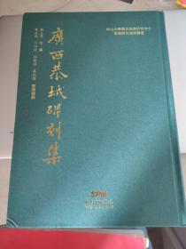 广西恭城碑刻集