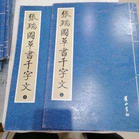 张瑞图草書千字文（上下两册）