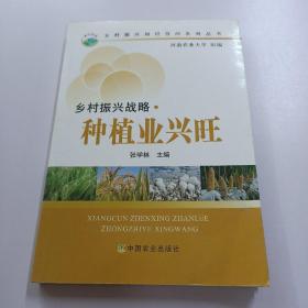 乡村振兴战略·种植业兴旺