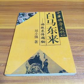 中华佛学文化系列?白马东来――佛教东传揭秘