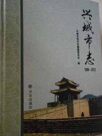 正版现货:兴城市志1986-2012      FZ12方志图书