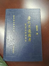 唐代交通图考，仅存第六册，参看书影，品好包邮寄