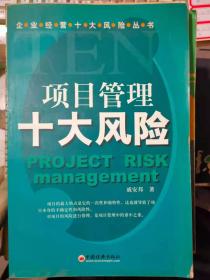 企业经营十大风险丛书《项目管理十大风险》