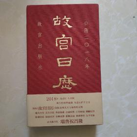 故宫日历（2018年） 非定制