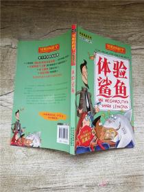 可怕的科学 体验课堂系列 体验鲨鱼【内有泛黄】