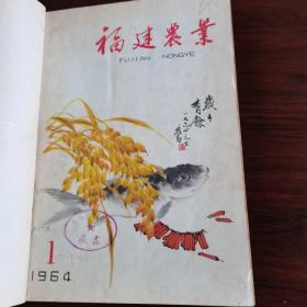 福建农业