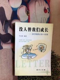 沒人替我們成長(zhǎng)——孩子致家長(zhǎng)的40封信