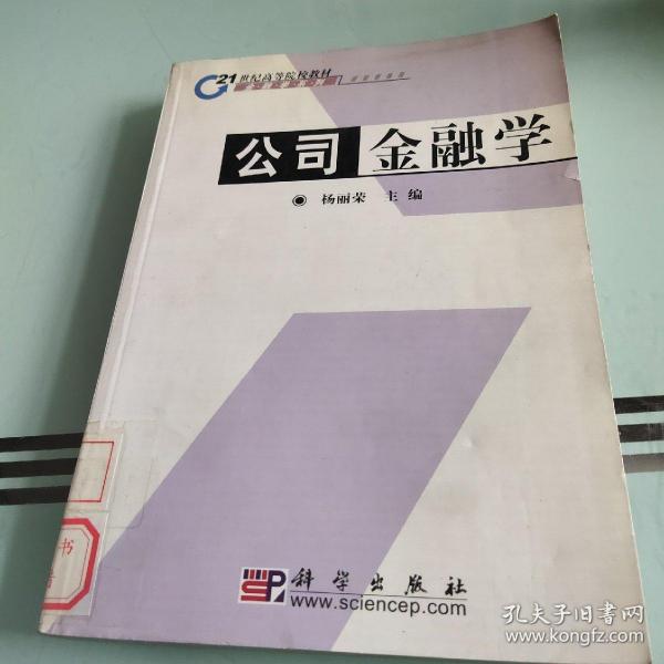 21世纪高等院校教材金融学系列：公司金融学