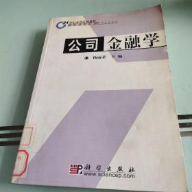 21世纪高等院校教材金融学系列：公司金融学