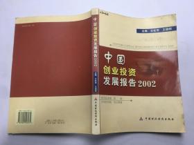 中国创业投资发展报告.2002