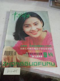 中国妇女。1994/9