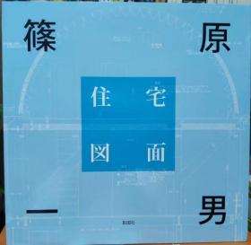 全新现货包邮 筱原一男 住宅图解