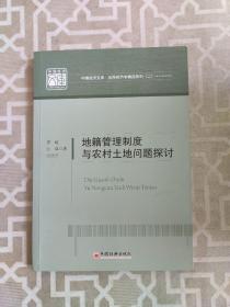 中国经济文库·应用经济学精品系列（2）：地籍管理制度与农村土地问题探讨