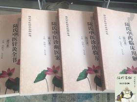 陆氏中医临床实用丛书