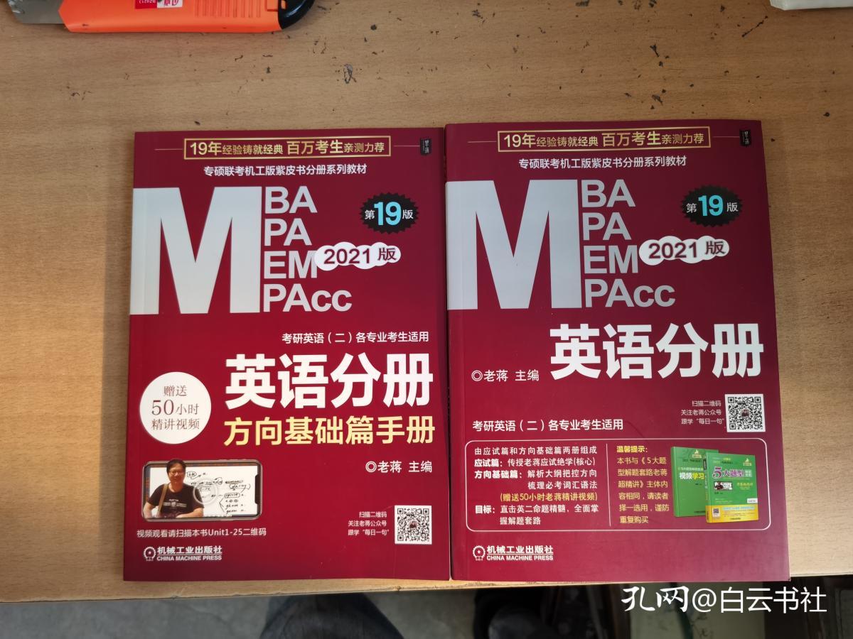 2021MBA、MPA、MPAcc、MEM联考与经济类联考英语分册第19版（共2册赠送5【实物拍图  内页干净】