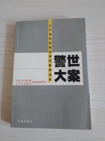 警世大案 辽宁省典型案例剖析教育读本