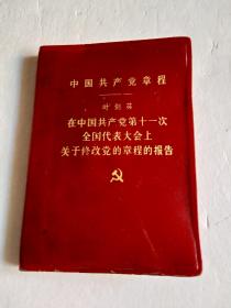 中国共产党章程  叶剑英在中国共产党第十一次全国代表大会上关于修改党的章程的报告（四川版）少见！