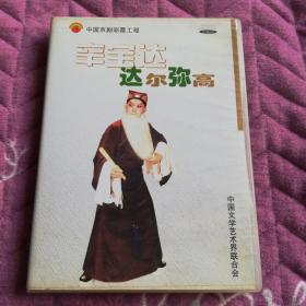 中国京剧彩霞工程辛宝达2dvd