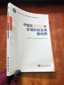 科学技术与中国的未来：中国至2050年区域科技发展路线图