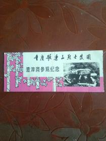 老门票:重庆歌乐山烈士陵园-渣滓洞参观纪念（票面3元）