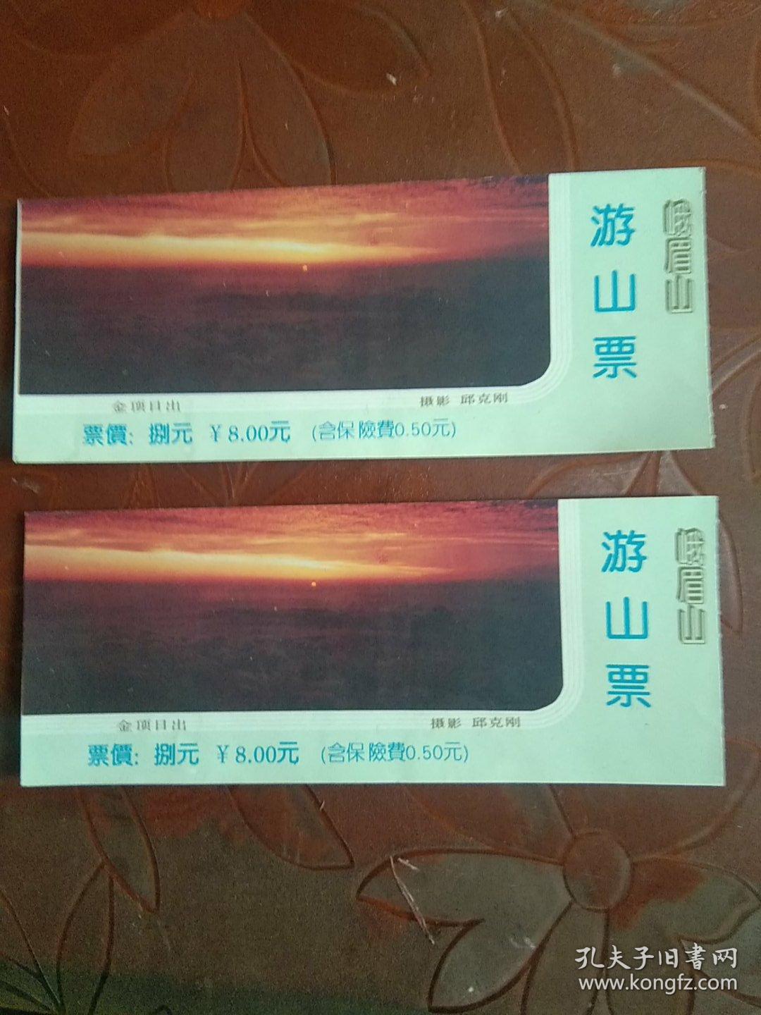 老门票:峨眉山游山票