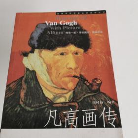 凡高画传