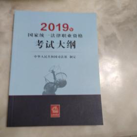 司法考试2019 2019年国家统一法律职业资格考试大纲