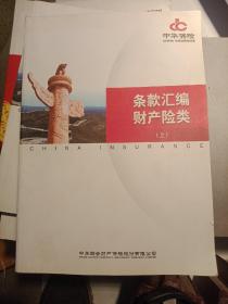 中华保险条款汇编财产险类(上册)