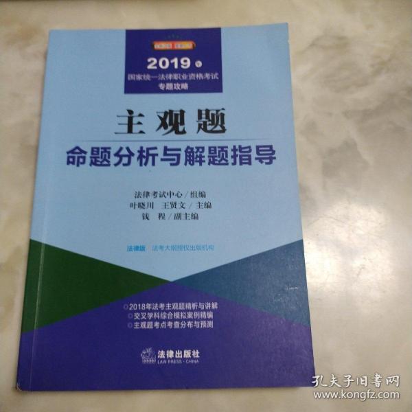 2019司法考试国家统一法律职业资格考试：主观题命题分析与解题指导