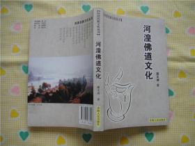 河湟民族文化丛书：河湟佛道文化（2010年1版1印，全新）