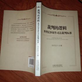 裁判的逻辑：典型民事案件司法裁判标准