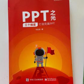 PPT之光：三个维度打造完美PPT