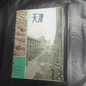 天津旅游图  1980年一版一印