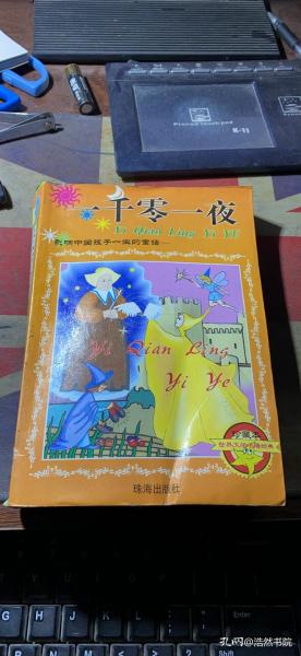 正版     影响中国孩子一生的童话 ；一千零一夜；一版一印