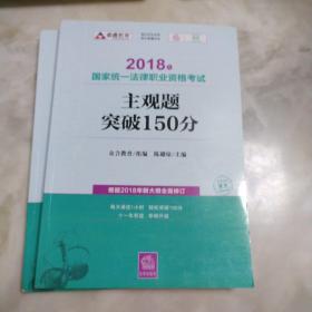 司法考试2018 2018年国家统一法律职业资格考试主观题突破150分