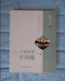 毛泽东文学院精品文丛 小城有家羊肉铺