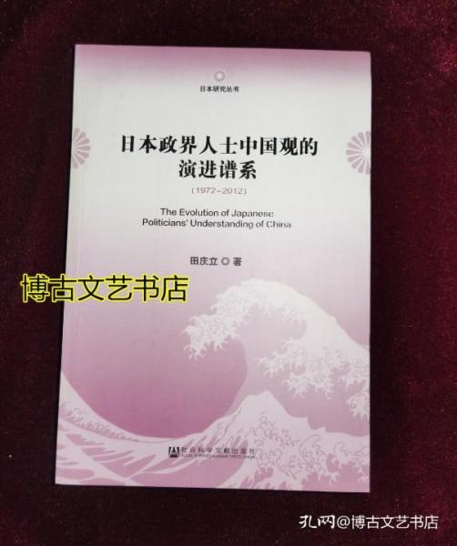 日本研究丛书：日本政界人士中国观的演进谱系（1972～2012）