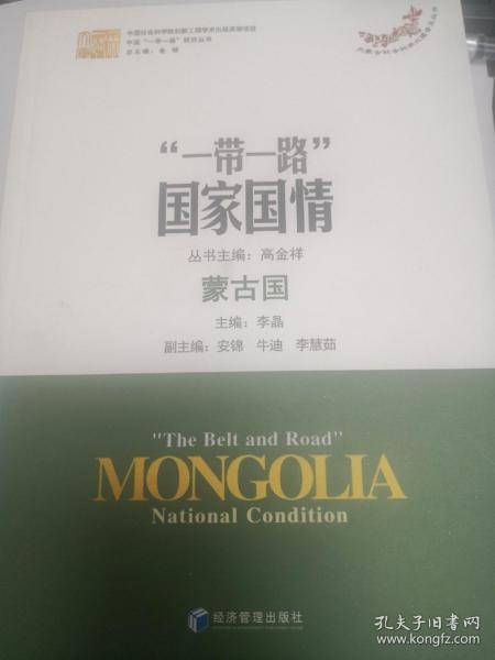 一带一路国家国情蒙古国