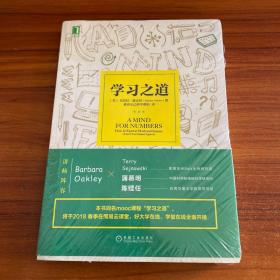 学习之道：高居美国亚网学习图书榜首长达一年，最受欢迎学习课 learning how to learn主讲，《精进》作者采铜亲笔作序推荐，MIT、普渡大学、清华大学等中外数百所名校教授亲证有效