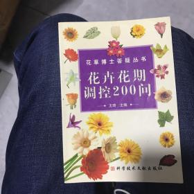 花卉花期调控200问——花草博士答疑丛书