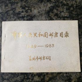 中华人民共和国邮票目录1949-1983