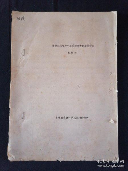 葡萄抗寒育种中根系抗寒力的遗传研究 吉林省农业科学院果树研究所 油印本