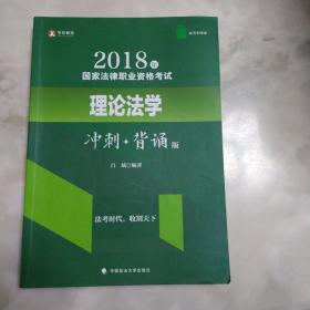 华旭法考小绿皮 2018年司法考试国家法律职业资格考试理论法学冲刺背诵版