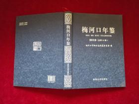 梅河口年鉴 2018（总第13卷）精装！ 大16开！［千里东北］