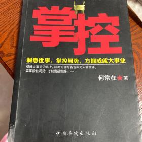 掌控：洞悉世事，掌控局势，方能成就大事业