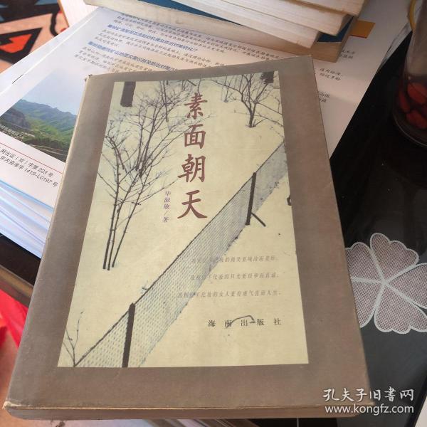 素面朝天：Su mian chao tian (Ya zhi san wen cong shu) (Mandarin Chinese Edition)