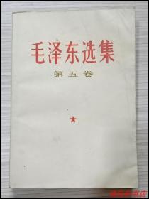 毛泽东选集 第五卷 人民出版社出版“私藏品佳 近全新，封面封底自然旧。”1977年4月第1版 1977年4月沈阳第1次印刷 32开本