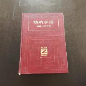 铸造手册 铸造非铁合金（第3卷）