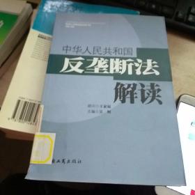 中华人民共和国反垄断法解读(馆藏)