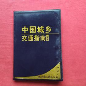 中国城乡交通指南地图册（1：31000000）